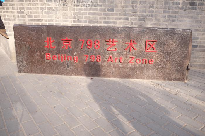 北京798一個從【舊廠房創(chuàng)意出來的藝術區(qū)】(圖1)
