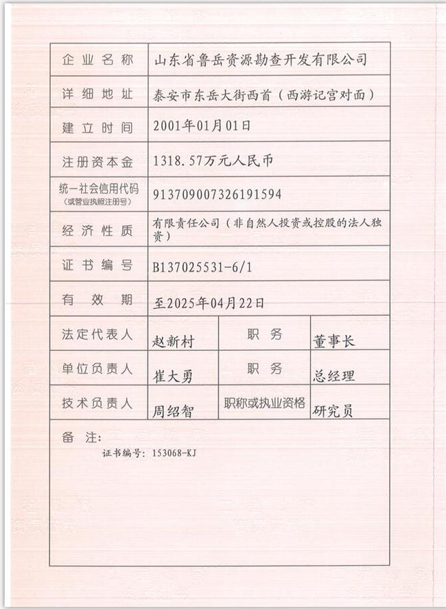山東省魯岳資源勘查開發(fā)有限公司：擁有水文地質勘察甲級、巖土工程（勘察）甲級、巖土工程（設計）乙級、勞務類（工程鉆探、鑿井）資質證書，可以承擔工程勘察業(yè)務和工程鉆探、鑿井等工程勘察勞務業(yè)務。電話：138(圖1)