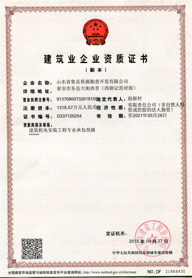 地基基礎(chǔ)工程專業(yè)承包貳級(jí)/山東省魯岳資源勘查開發(fā)有限公司！(圖1)