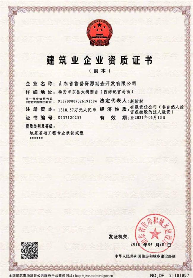 地基基礎(chǔ)工程專業(yè)承包貳級(jí)/山東省魯岳資源勘查開發(fā)有限公司！(圖2)