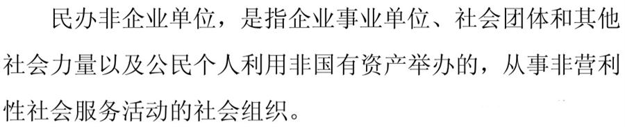 《民辦非企業(yè)單位》小知識！(圖1)