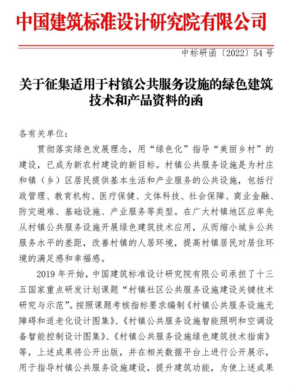 征集：適用于村鎮(zhèn)公共服務設施的綠色建筑技術和產(chǎn)品資料！(圖1)