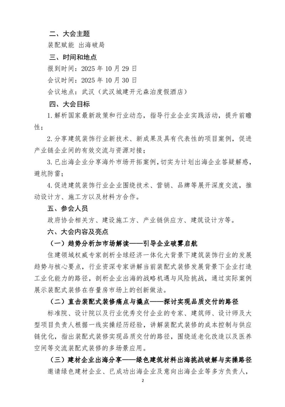 10月30日國(guó)內(nèi)盛會(huì)：展示裝配裝修新成就，分享出海案例！(圖2)